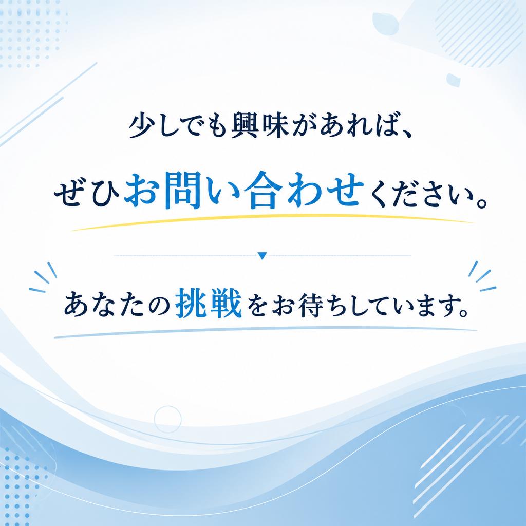 まずはお気軽にお問い合わせを！