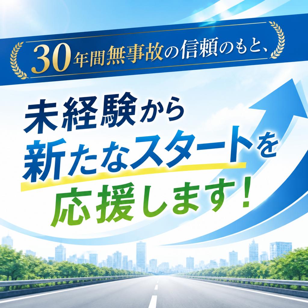 30年間無事故の信頼のもと、未経験から新たなスタートを応援します！