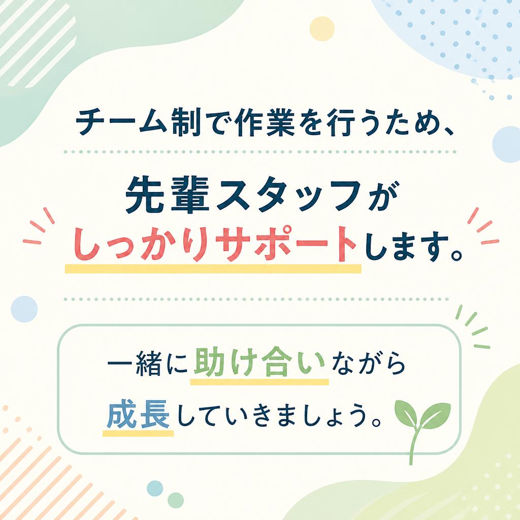 チームで取り組む安心の職場環境