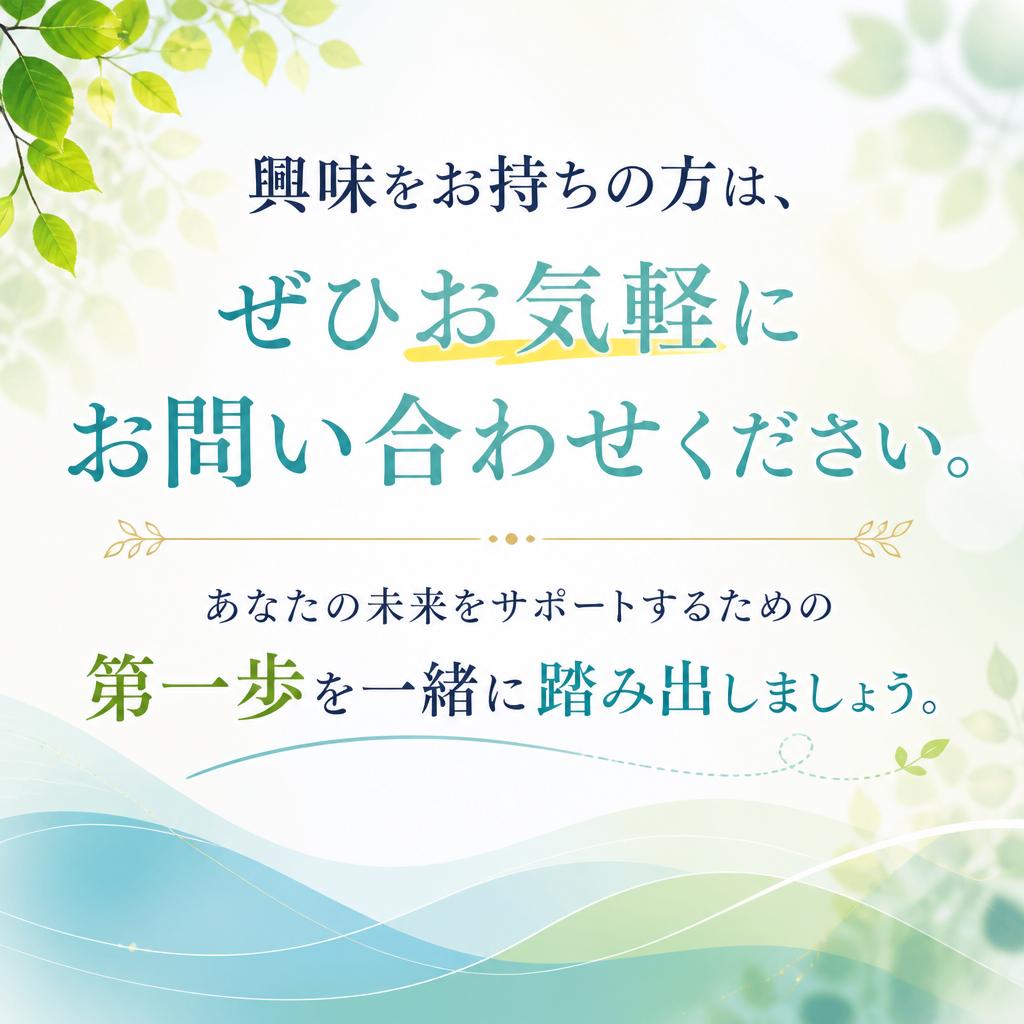 お問い合わせで新しい一歩を