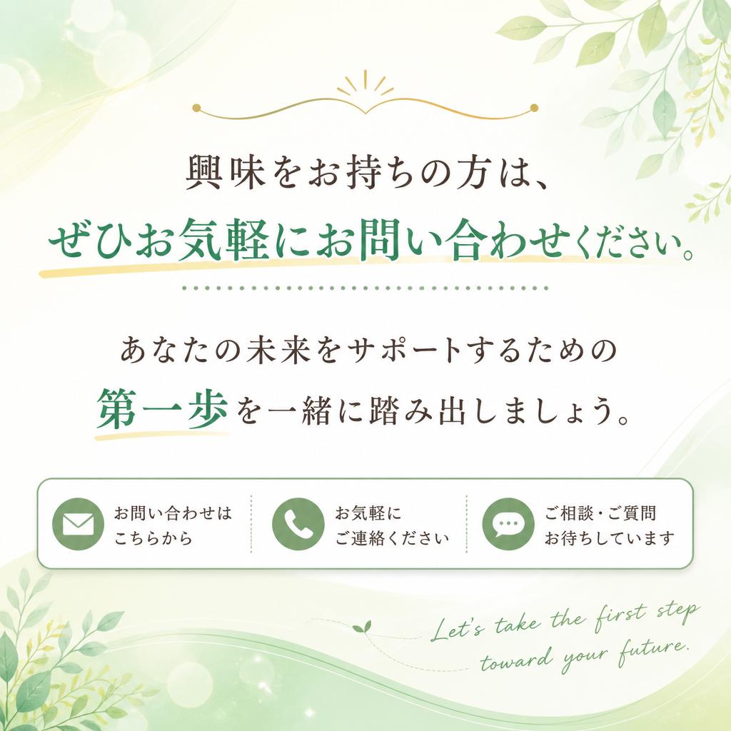 お問い合わせで新しい一歩を