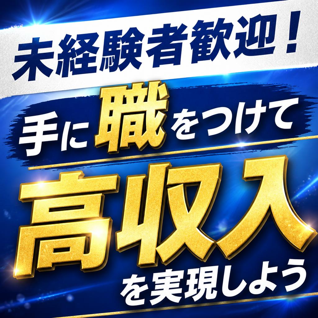 未経験者歓迎！手に職をつけて高収入を実現しよう