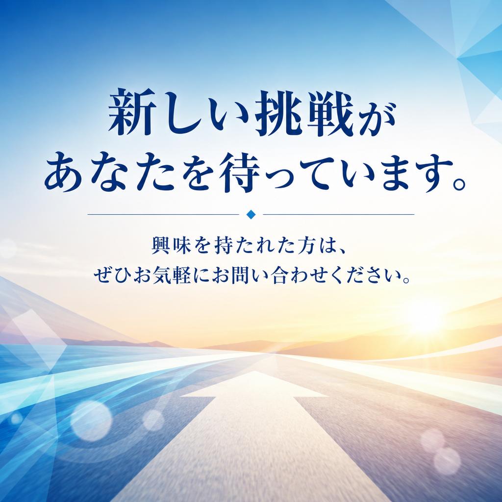 今すぐ応募しよう！