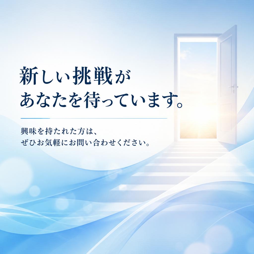 今すぐ応募しよう！