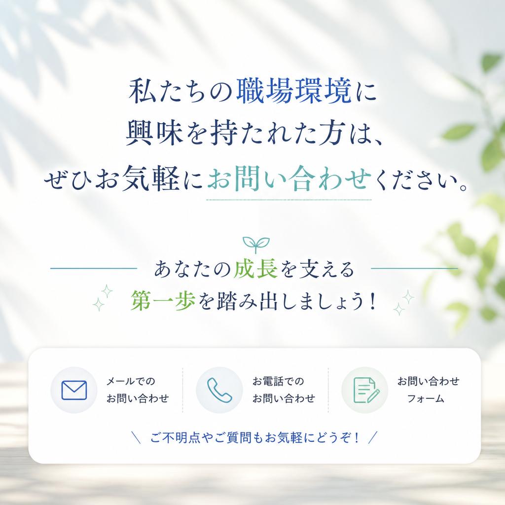 まずはお気軽にお問い合わせを！