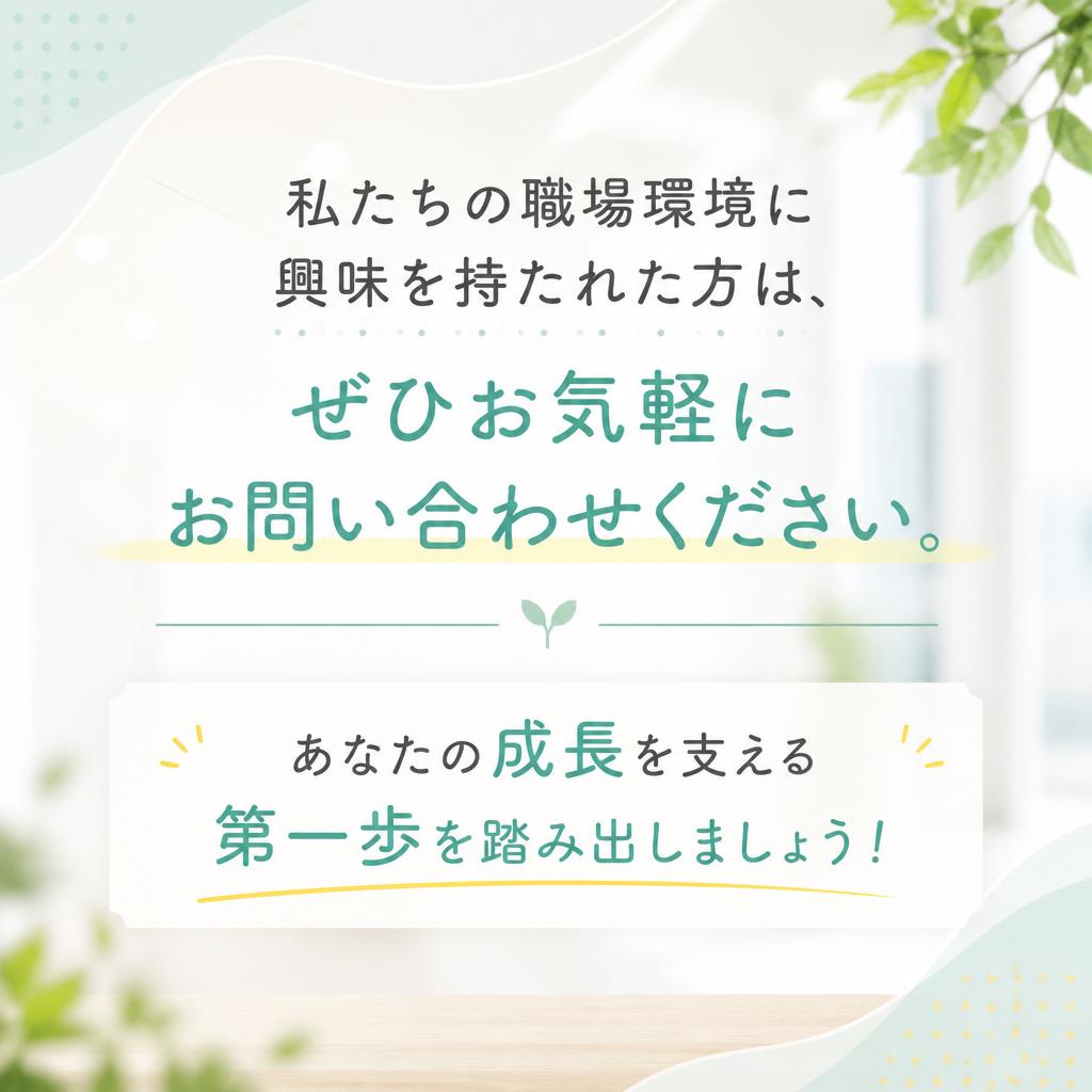 まずはお気軽にお問い合わせを！