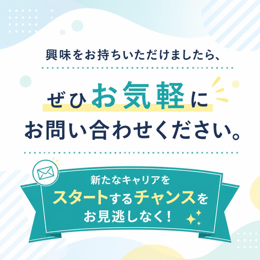 お問い合わせ・応募はこちらから！
