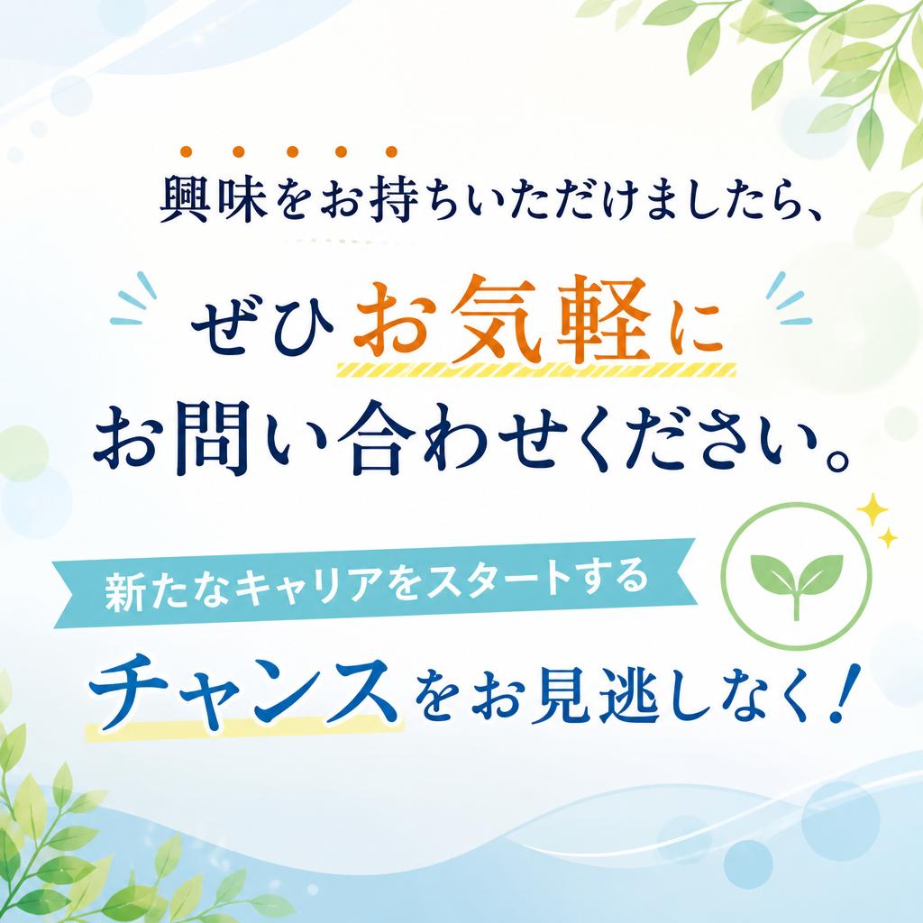 お問い合わせ・応募はこちらから！