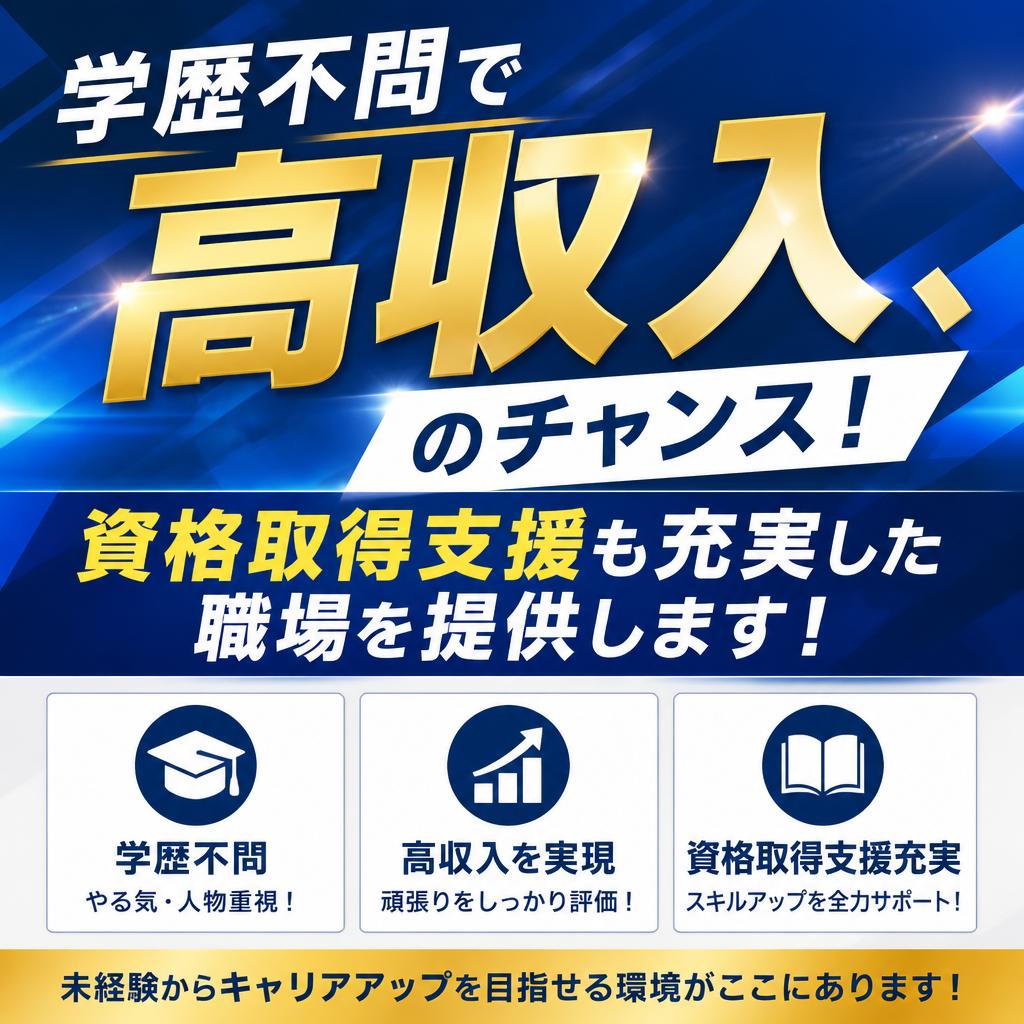 学歴不問で高収入、資格取得支援も充実した職場を提供します！