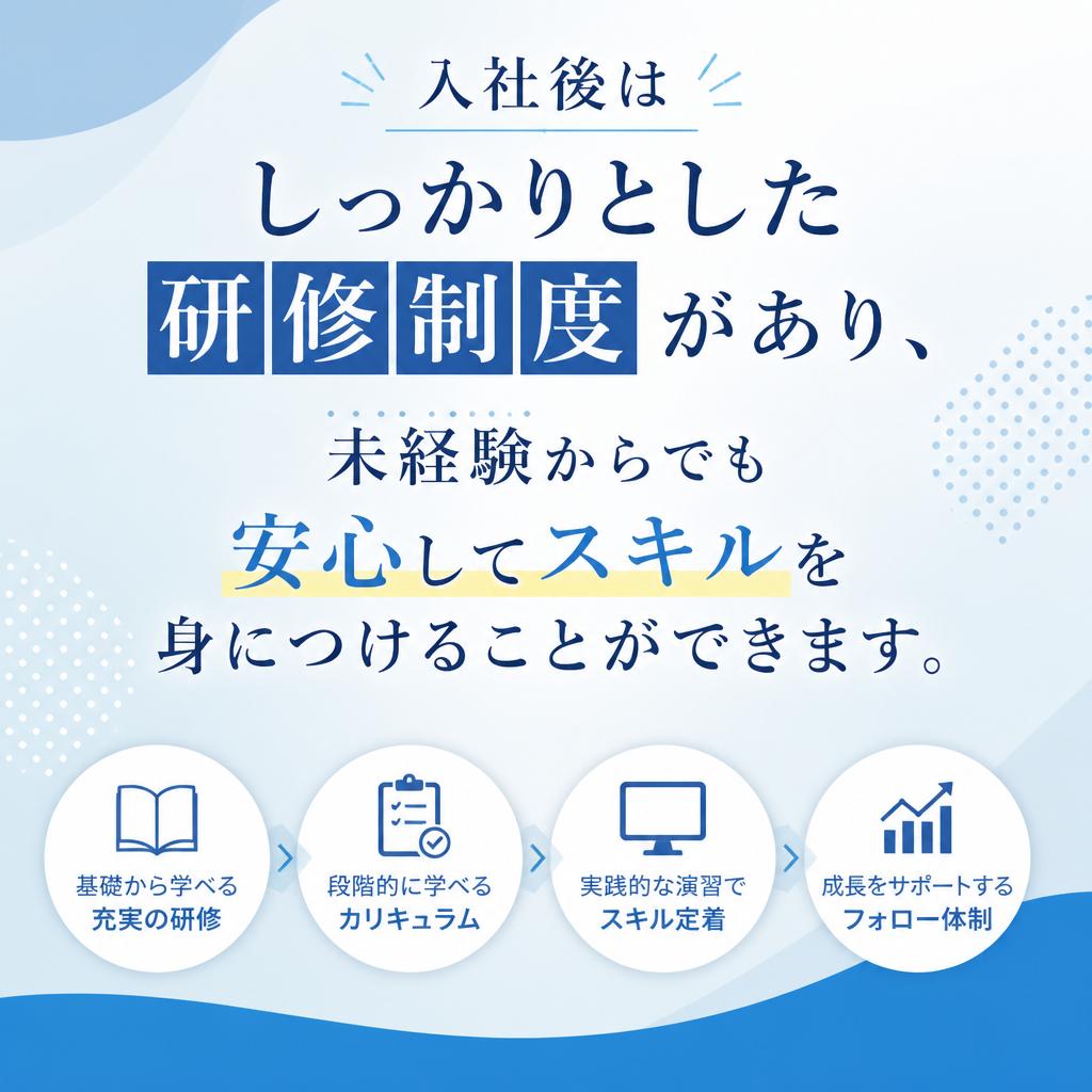 研修制度で安心スタート