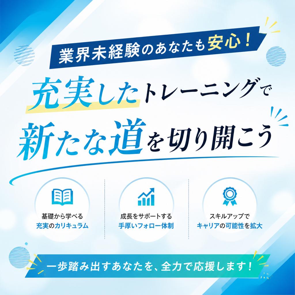 業界未経験のあなたも安心！充実したトレーニングで新たな道を切り開こう