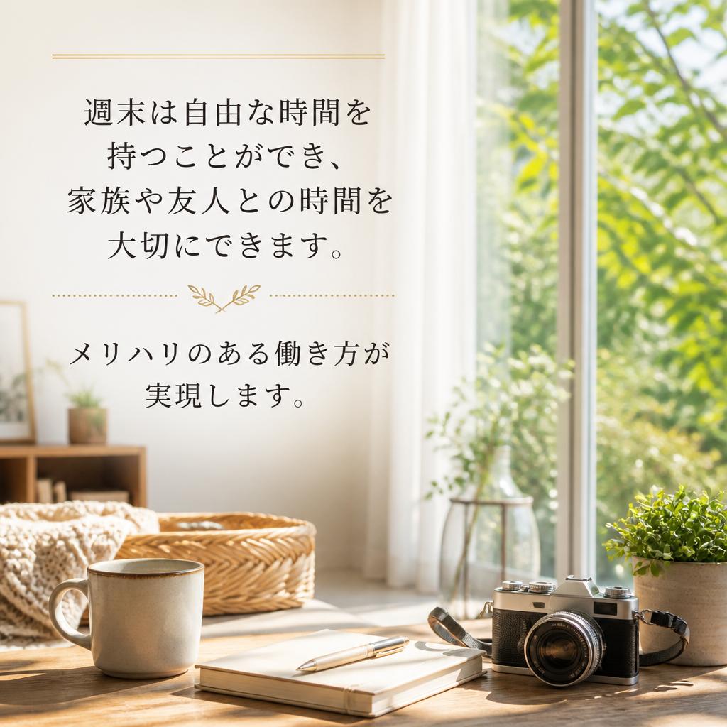 土日休みでプライベートも充実