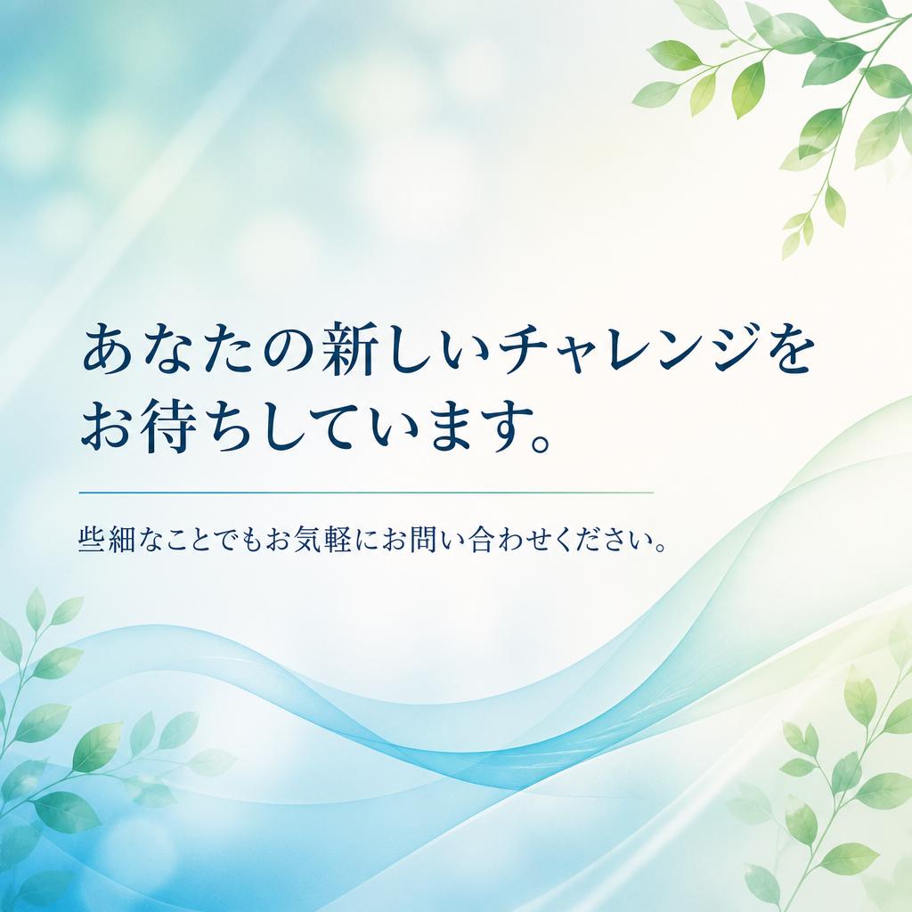 まずはお気軽にお問い合わせを