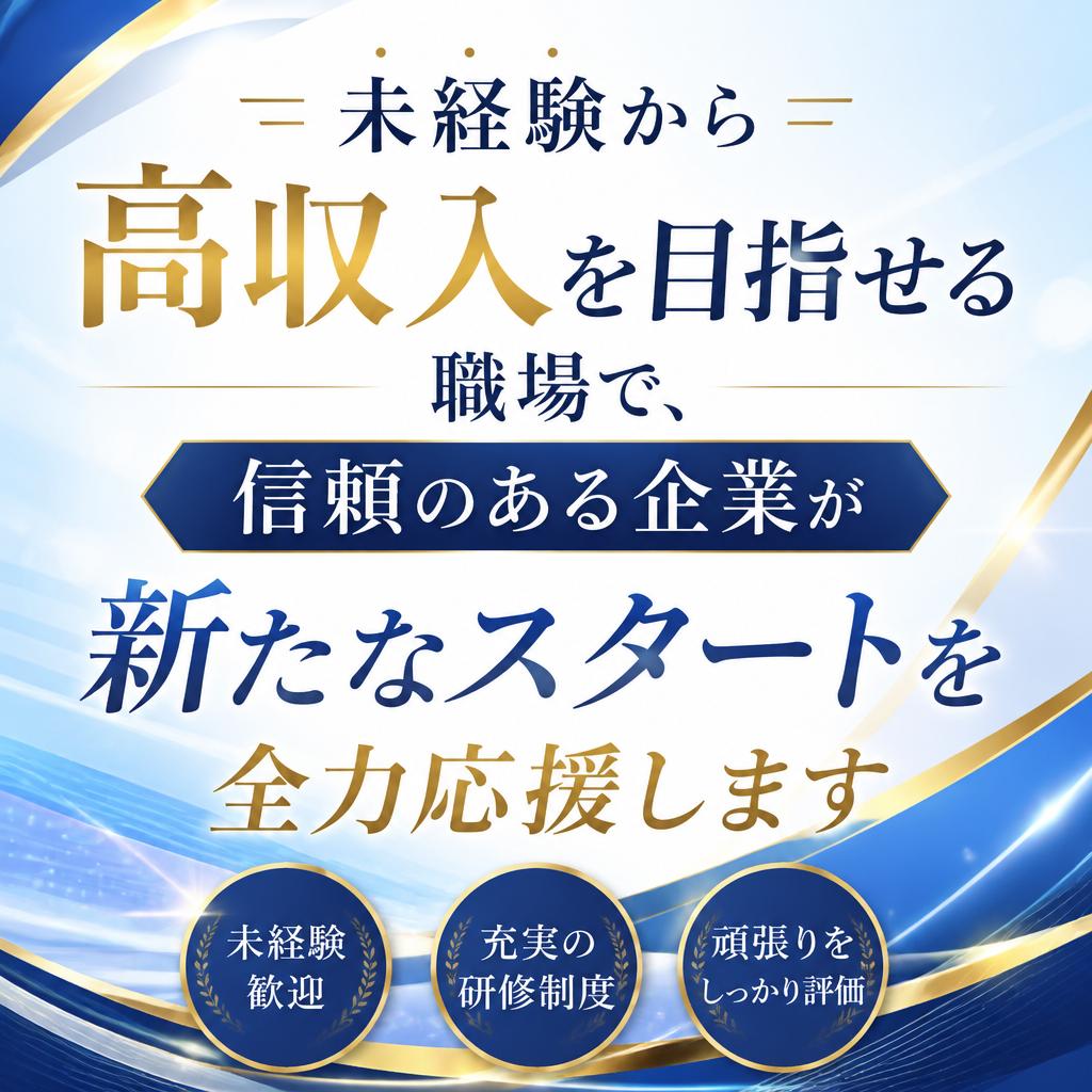 未経験から高収入を目指せる職場で、信頼のある企業が新たなスタートを全力応援します