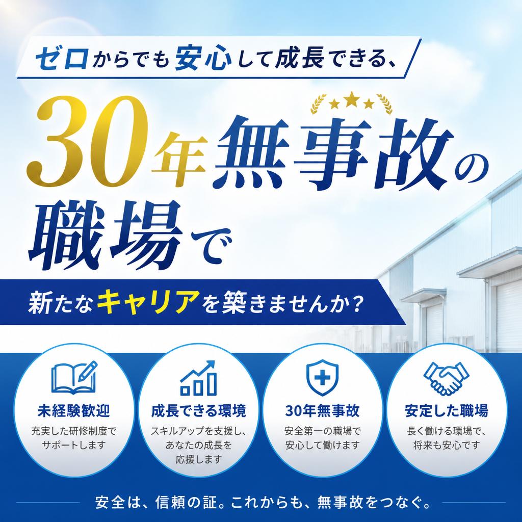 ゼロからでも安心して成長できる、30年無事故の職場で新たなキャリアを築きませんか？