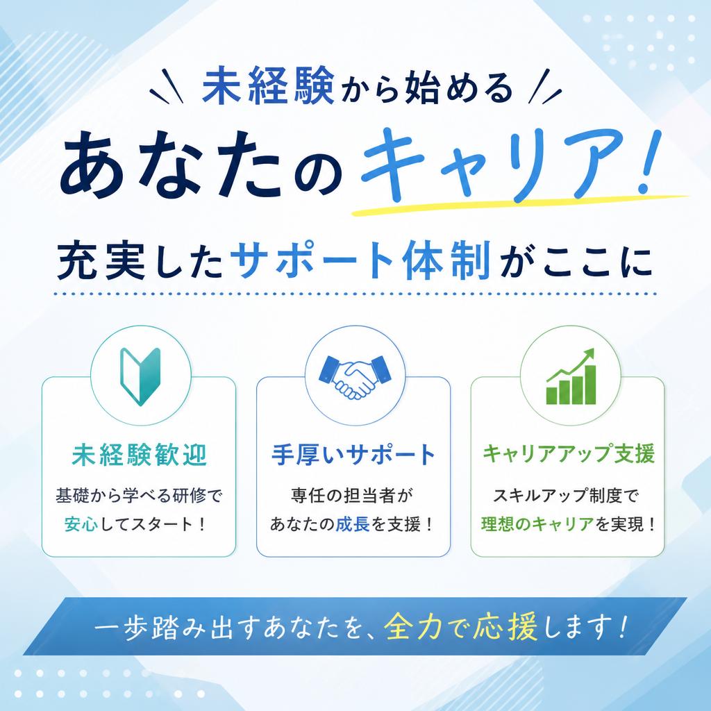 未経験から始めるあなたのキャリア！充実したサポート体制がここに