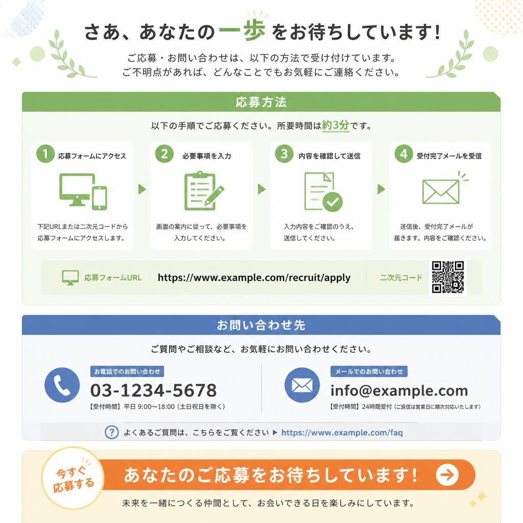 今すぐ応募しよう！