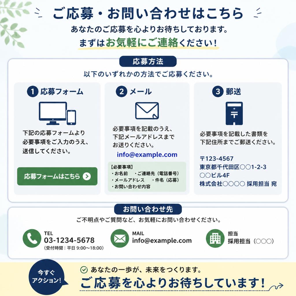 今すぐ応募しよう！