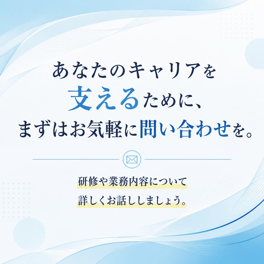 7. まずはお問い合わせを！
