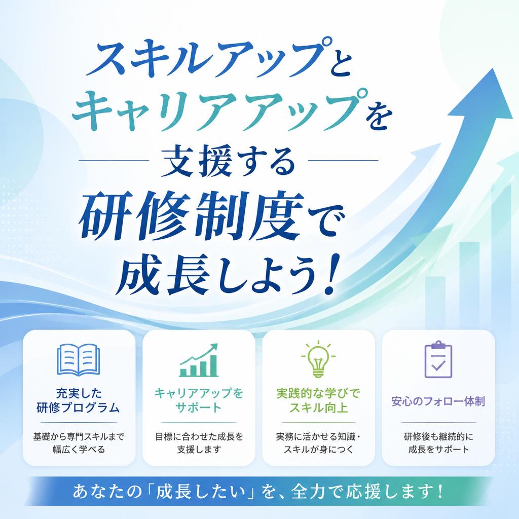 スキルアップとキャリアアップを支援する研修制度で成長しよう！