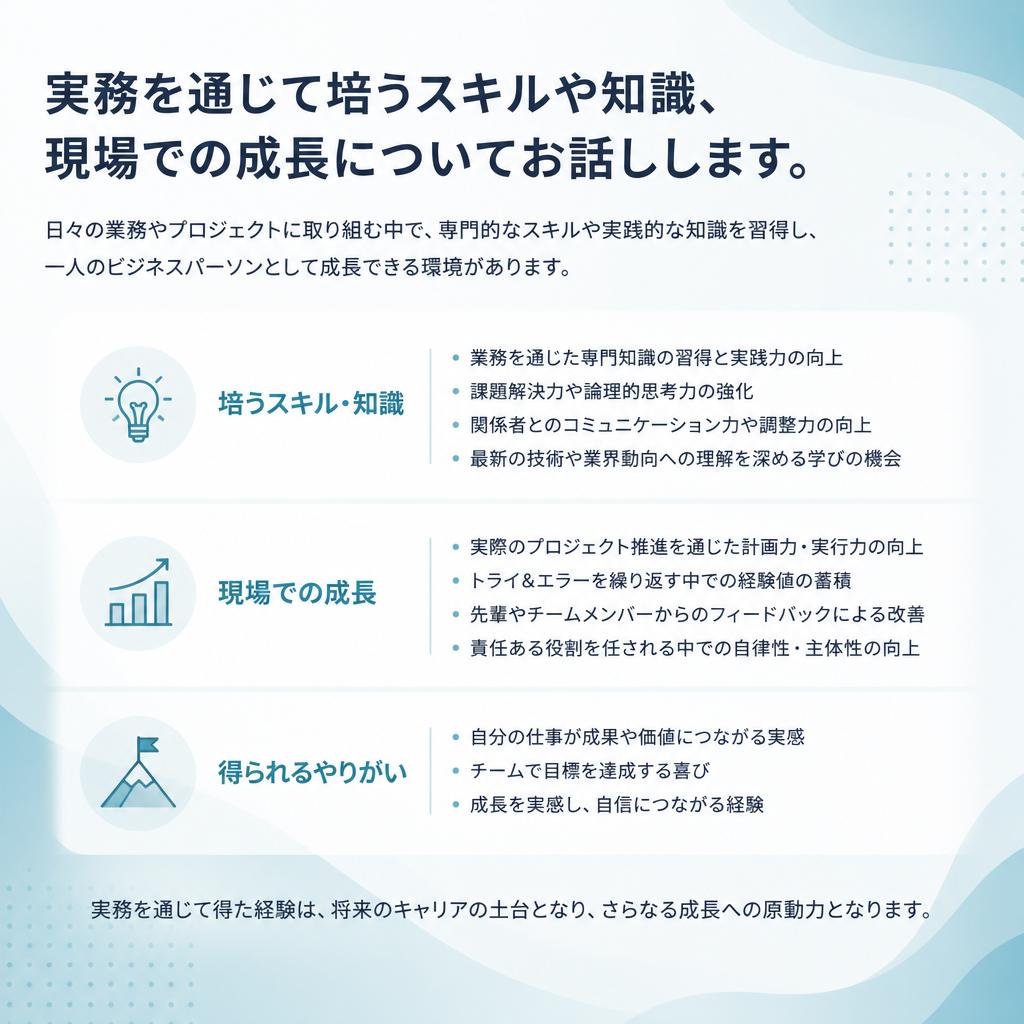 仕事を通じてスキルアップが可能