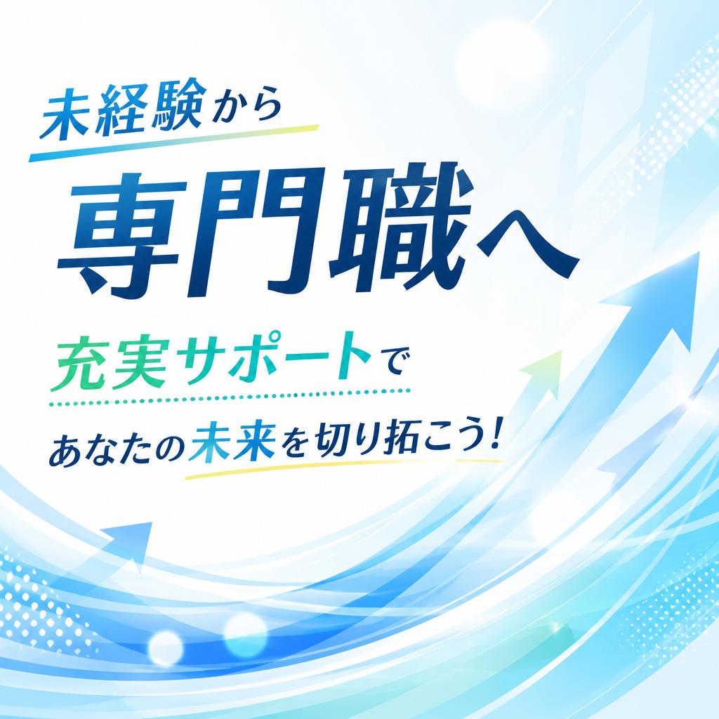 未経験から専門職へ、充実サポートであなたの未来を切り拓こう！