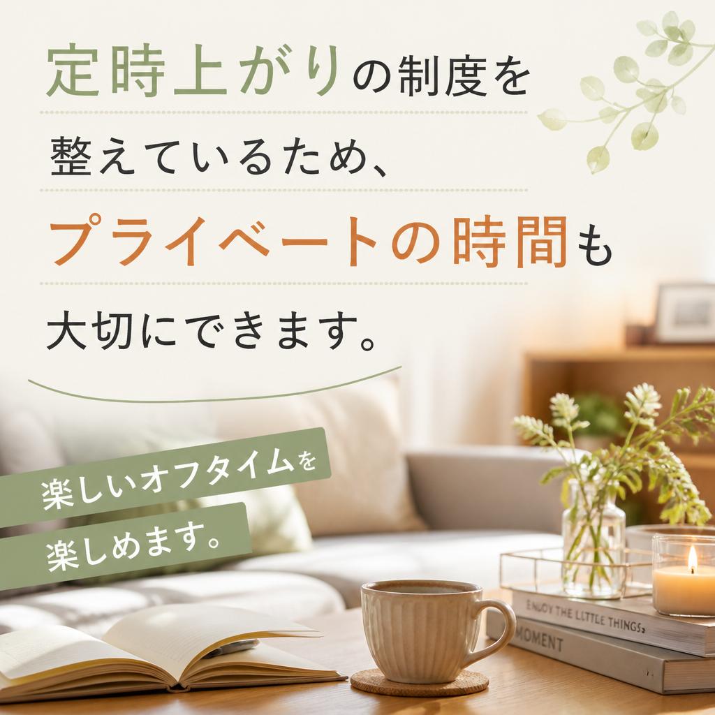 定時上がりでプライベートも充実