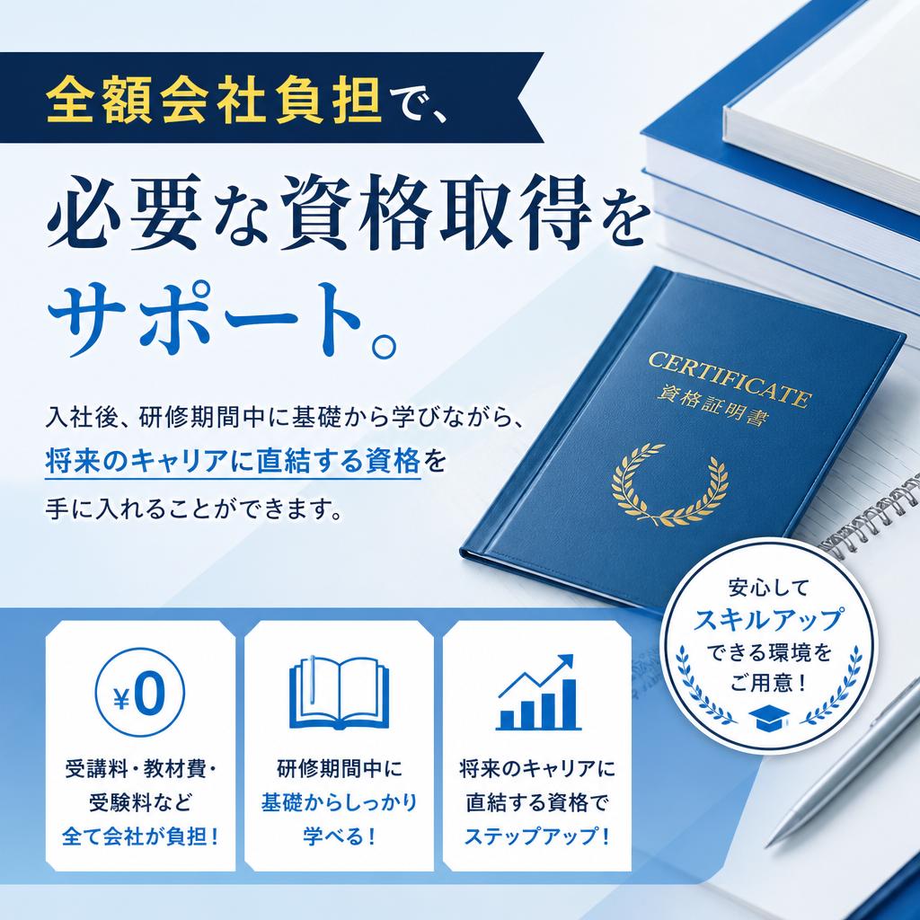 資格取得支援制度のご紹介
