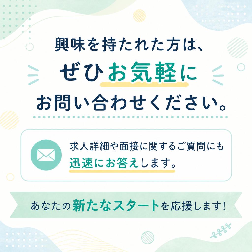 お問い合わせはお気軽に！