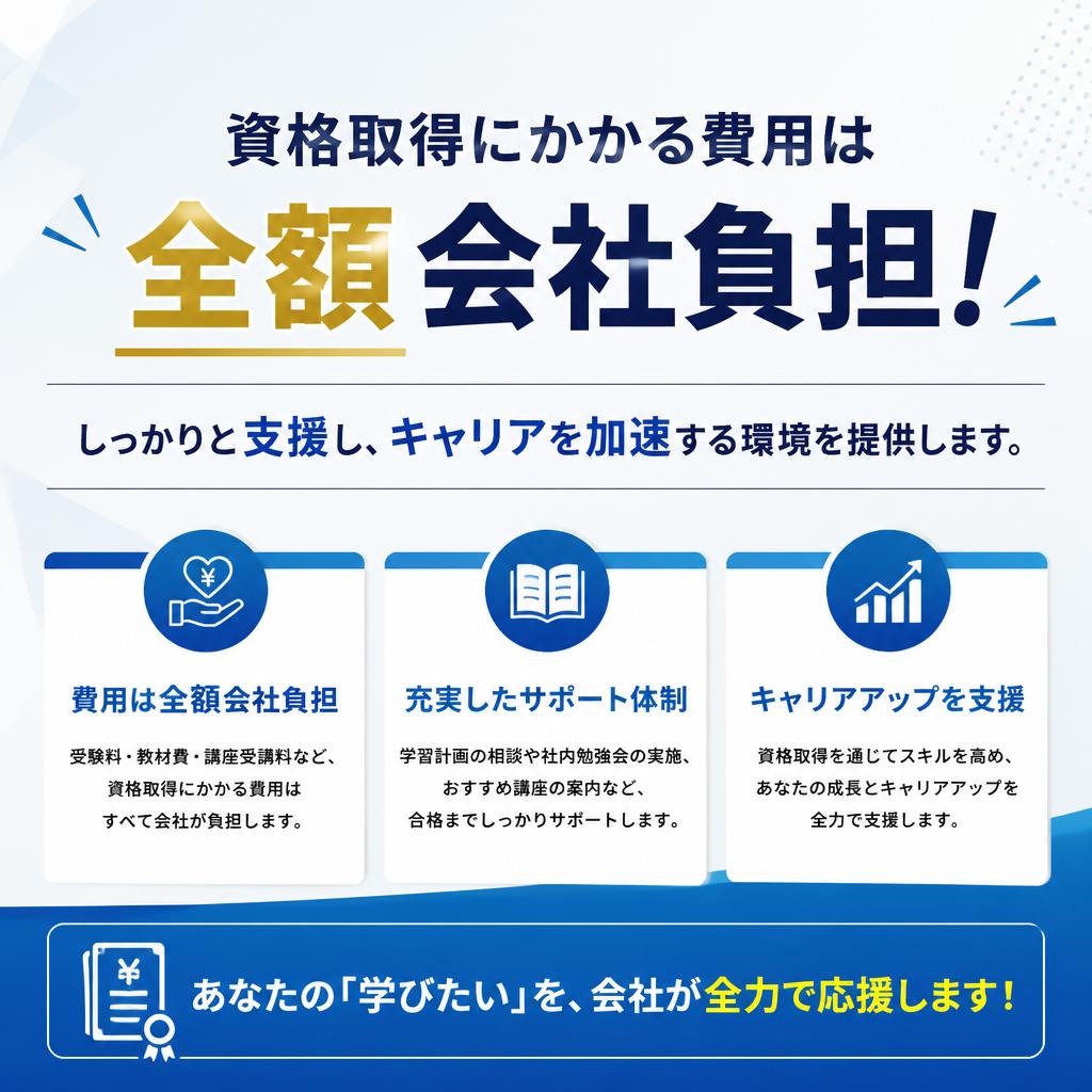 資格取得支援でスキルアップ