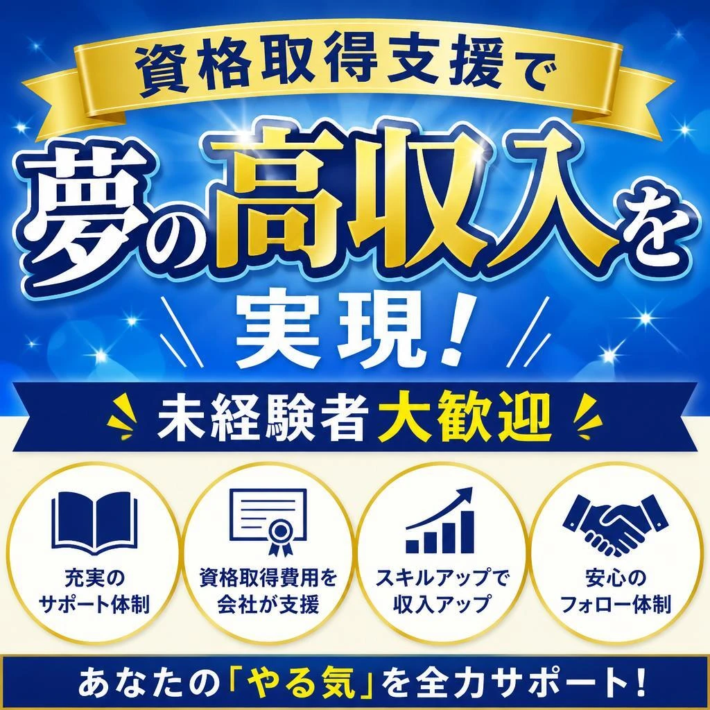 資格取得支援で夢の高収入を実現！未経験者大歓迎