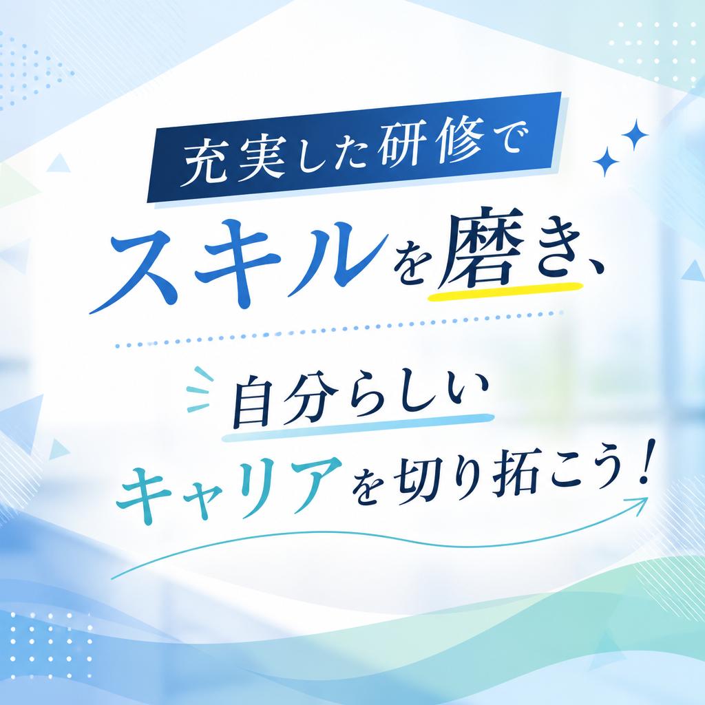 充実した研修でスキルを磨き、自分らしいキャリアを切り拓こう！