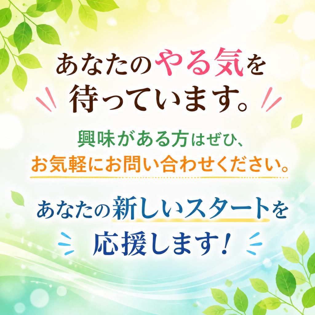 まずはお気軽にお問い合わせを！