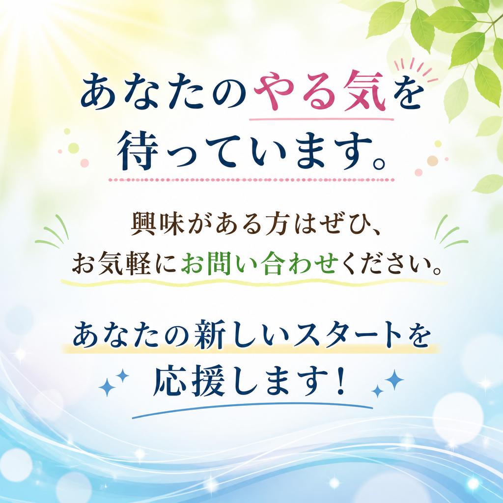 まずはお気軽にお問い合わせを！