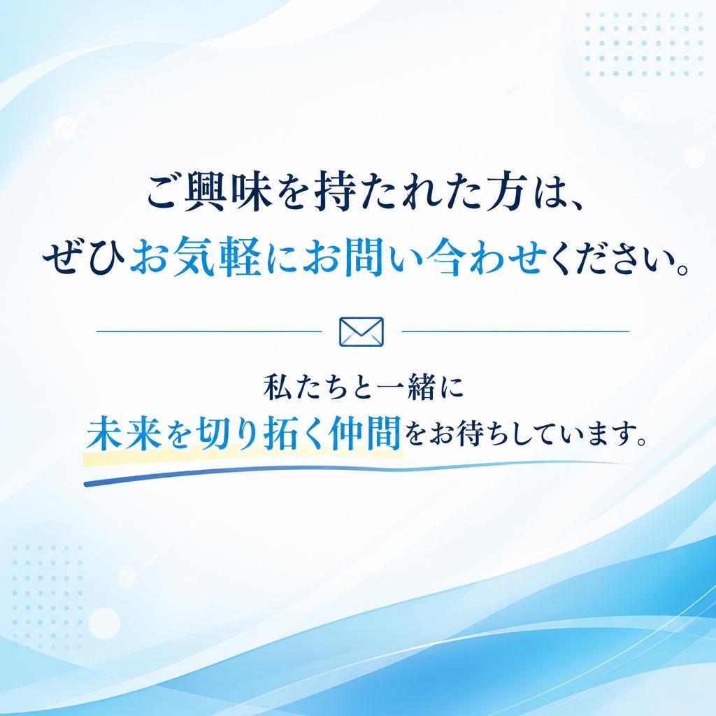 お問い合わせはお気軽に！