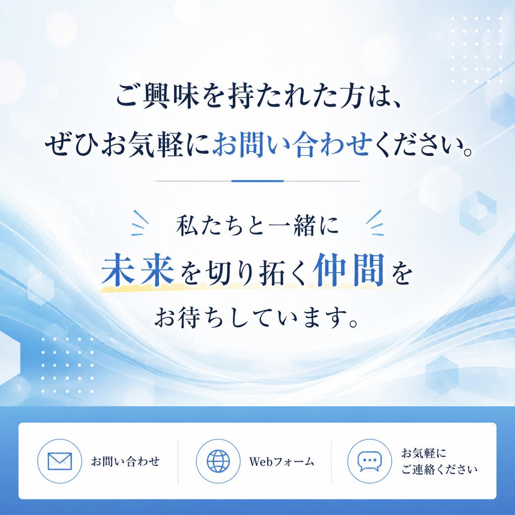 お問い合わせはお気軽に！